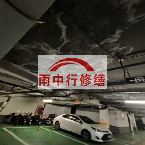 昭通鄂尔多斯万基西山丽景地下室堵漏